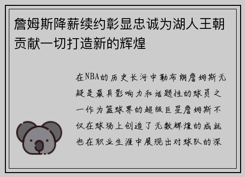 詹姆斯降薪续约彰显忠诚为湖人王朝贡献一切打造新的辉煌