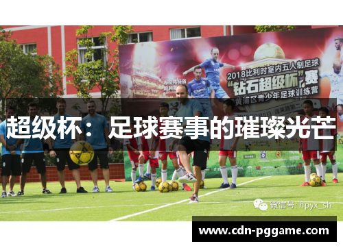 超级杯：足球赛事的璀璨光芒