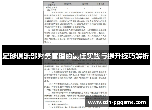 足球俱乐部财务管理的最佳实践与提升技巧解析