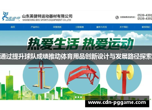 通过提升球队成绩推动体育用品创新设计与发展路径探索