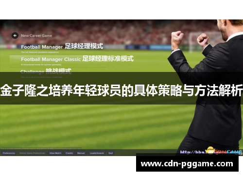金子隆之培养年轻球员的具体策略与方法解析