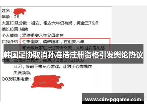 韩国足协取消孙准浩注册资格引发舆论热议