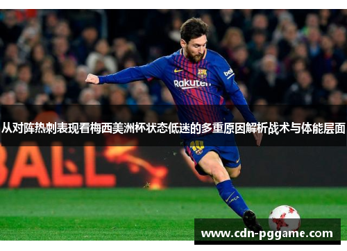 从对阵热刺表现看梅西美洲杯状态低迷的多重原因解析战术与体能层面