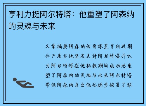 亨利力挺阿尔特塔：他重塑了阿森纳的灵魂与未来