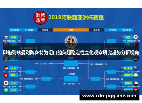 以格列兹曼对阵多特为切口的英超稳定性变化观察研究趋势分析视角