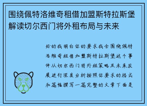 围绕佩特洛维奇租借加盟斯特拉斯堡解读切尔西门将外租布局与未来 围绕佩特洛维奇租借加盟斯特拉斯堡解读切尔西门将外租布局与未来