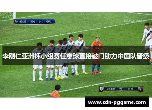 李刚仁亚洲杯小组赛任意球直接破门助力中国队晋级