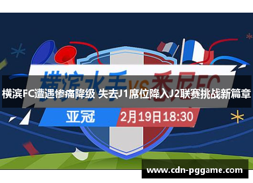 横滨FC遭遇惨痛降级 失去J1席位降入J2联赛挑战新篇章