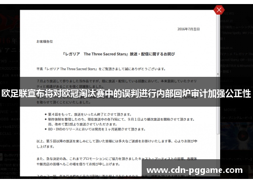 欧足联宣布将对欧冠淘汰赛中的误判进行内部回炉审计加强公正性