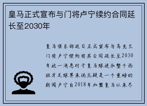 皇马正式宣布与门将卢宁续约合同延长至2030年
