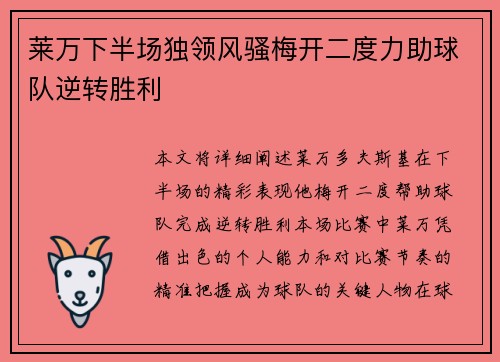 莱万下半场独领风骚梅开二度力助球队逆转胜利