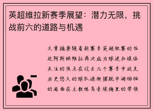 英超维拉新赛季展望：潜力无限，挑战前六的道路与机遇
