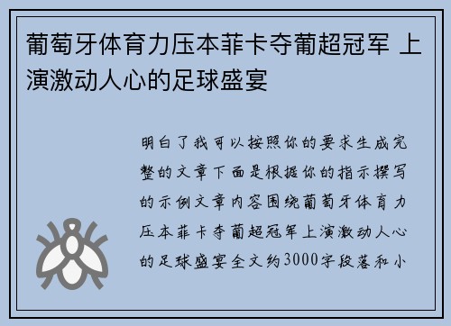 葡萄牙体育力压本菲卡夺葡超冠军 上演激动人心的足球盛宴