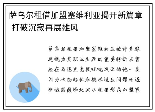 萨乌尔租借加盟塞维利亚揭开新篇章 打破沉寂再展雄风