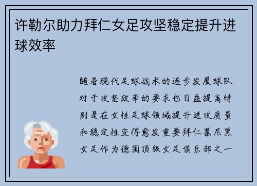 许勒尔助力拜仁女足攻坚稳定提升进球效率
