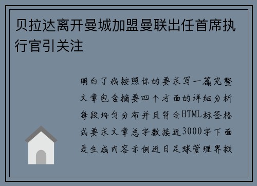 贝拉达离开曼城加盟曼联出任首席执行官引关注 贝拉达离开曼城加盟曼联出任首席执行官引关注