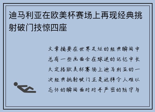 迪马利亚在欧美杯赛场上再现经典挑射破门技惊四座