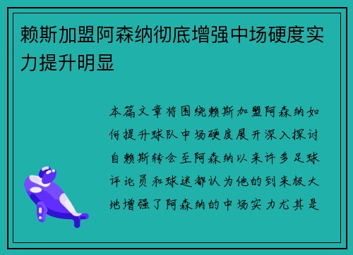 赖斯加盟阿森纳彻底增强中场硬度实力提升明显