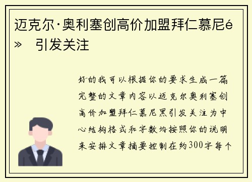 迈克尔·奥利塞创高价加盟拜仁慕尼黑引发关注