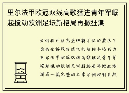 里尔法甲欧冠双线高歌猛进青年军崛起搅动欧洲足坛新格局再掀狂潮