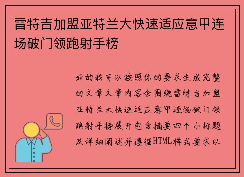 雷特吉加盟亚特兰大快速适应意甲连场破门领跑射手榜