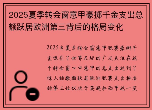 2025夏季转会窗意甲豪掷千金支出总额跃居欧洲第三背后的格局变化