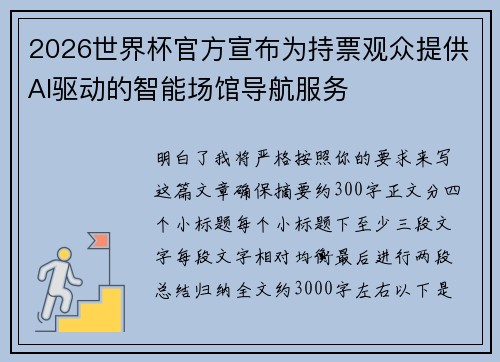 2026世界杯官方宣布为持票观众提供AI驱动的智能场馆导航服务