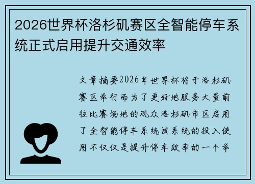 2026世界杯洛杉矶赛区全智能停车系统正式启用提升交通效率