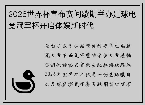 2026世界杯宣布赛间歇期举办足球电竞冠军杯开启体娱新时代