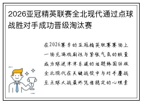 2026亚冠精英联赛全北现代通过点球战胜对手成功晋级淘汰赛