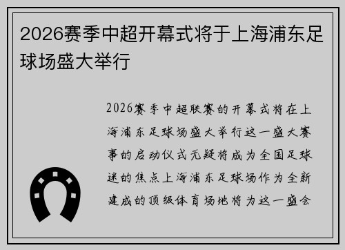 2026赛季中超开幕式将于上海浦东足球场盛大举行