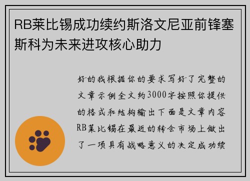 RB莱比锡成功续约斯洛文尼亚前锋塞斯科为未来进攻核心助力