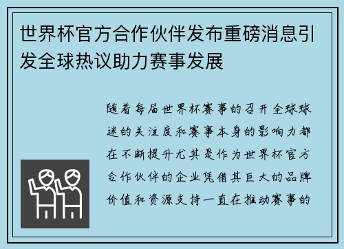 世界杯官方合作伙伴发布重磅消息引发全球热议助力赛事发展