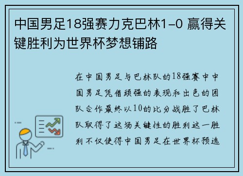 中国男足18强赛力克巴林1-0 赢得关键胜利为世界杯梦想铺路