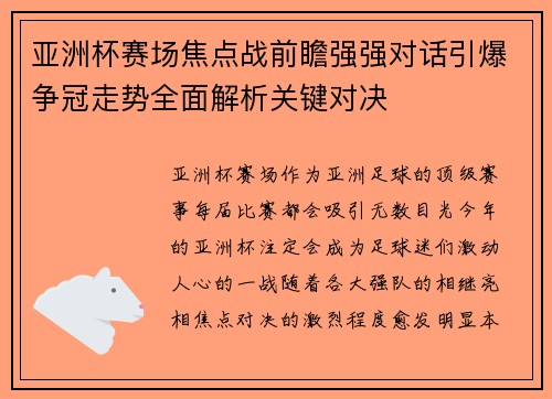 亚洲杯赛场焦点战前瞻强强对话引爆争冠走势全面解析关键对决