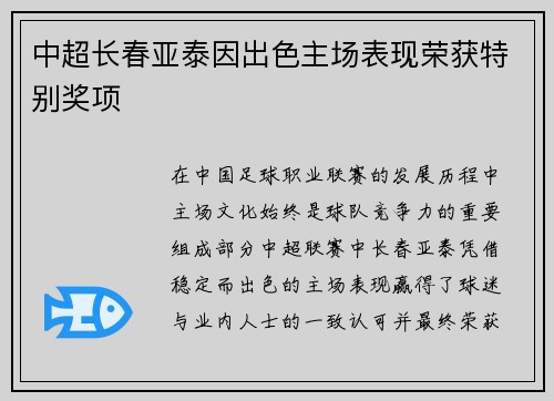 中超长春亚泰因出色主场表现荣获特别奖项
