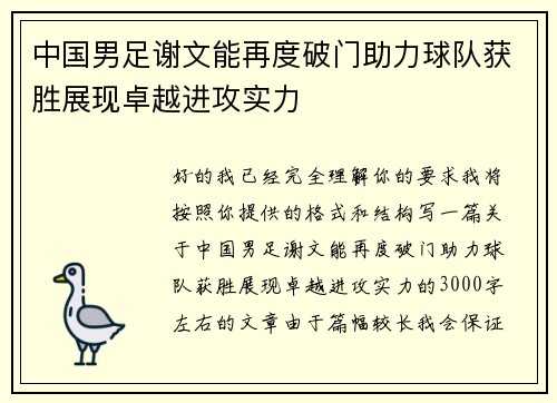 中国男足谢文能再度破门助力球队获胜展现卓越进攻实力