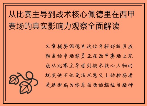 从比赛主导到战术核心佩德里在西甲赛场的真实影响力观察全面解读
