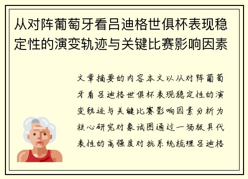 从对阵葡萄牙看吕迪格世俱杯表现稳定性的演变轨迹与关键比赛影响因素分析