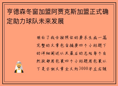 亨德森冬窗加盟阿贾克斯加盟正式确定助力球队未来发展