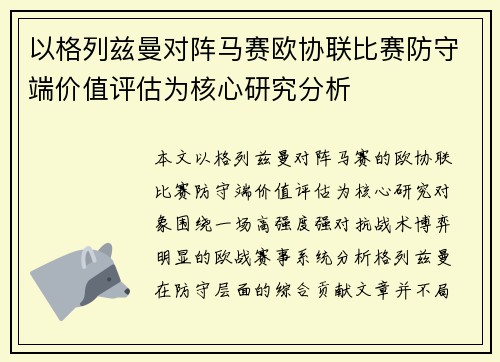 以格列兹曼对阵马赛欧协联比赛防守端价值评估为核心研究分析