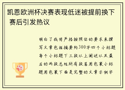 凯恩欧洲杯决赛表现低迷被提前换下 赛后引发热议
