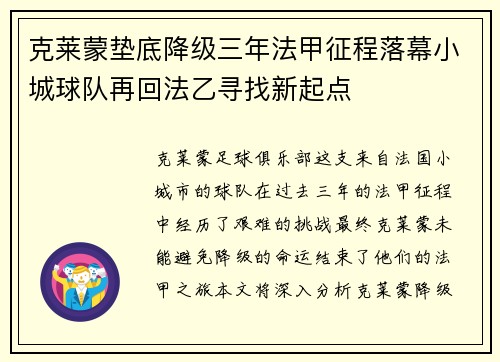 克莱蒙垫底降级三年法甲征程落幕小城球队再回法乙寻找新起点