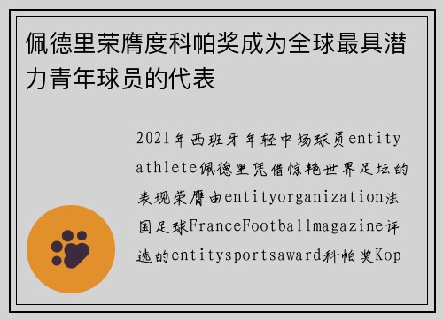 佩德里荣膺度科帕奖成为全球最具潜力青年球员的代表