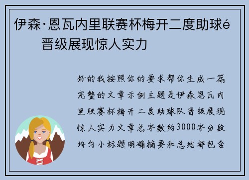 伊森·恩瓦内里联赛杯梅开二度助球队晋级展现惊人实力