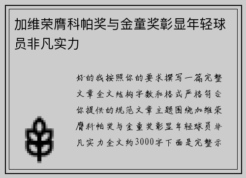 加维荣膺科帕奖与金童奖彰显年轻球员非凡实力