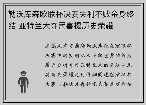 勒沃库森欧联杯决赛失利不败金身终结 亚特兰大夺冠喜提历史荣耀