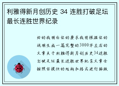 利雅得新月创历史 34 连胜打破足坛最长连胜世界纪录