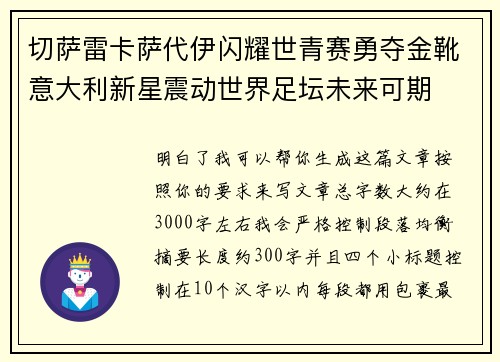 切萨雷卡萨代伊闪耀世青赛勇夺金靴意大利新星震动世界足坛未来可期