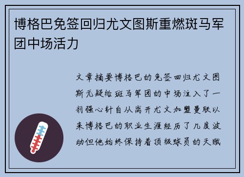 博格巴免签回归尤文图斯重燃斑马军团中场活力